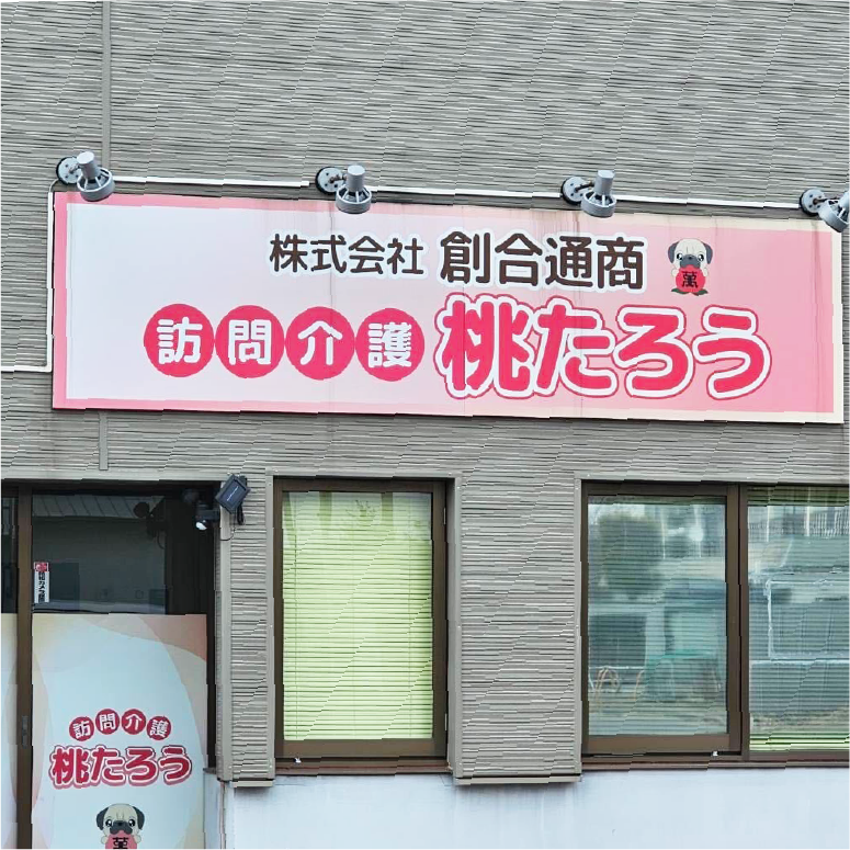 地域の皆様を温かく迎える私たちの拠点